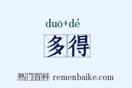 多得是什么意思的图片